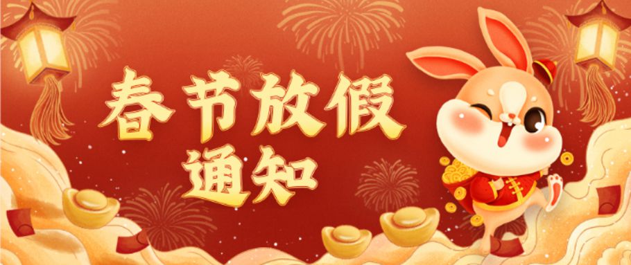2023春節(jié)放假通知