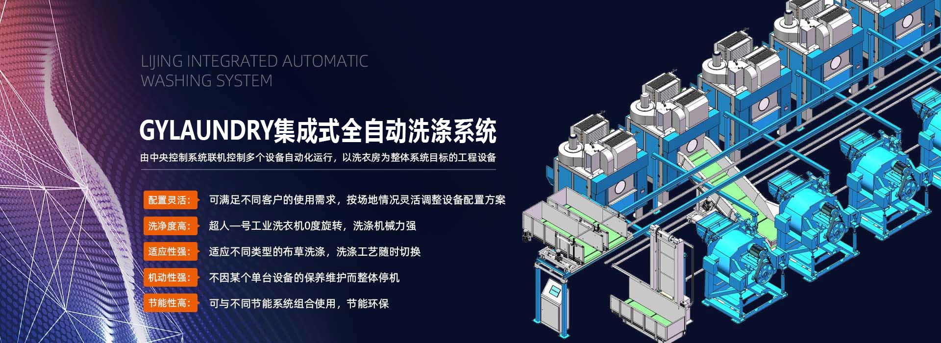 廣屹集成式全自動(dòng)洗滌系統(tǒng)