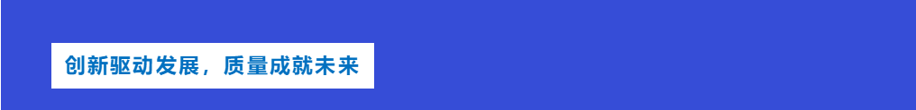 創(chuàng)新驅(qū)動(dòng)發(fā)展，質(zhì)量成就未來