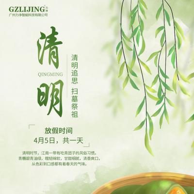 廣州廣屹2023清明放假通知